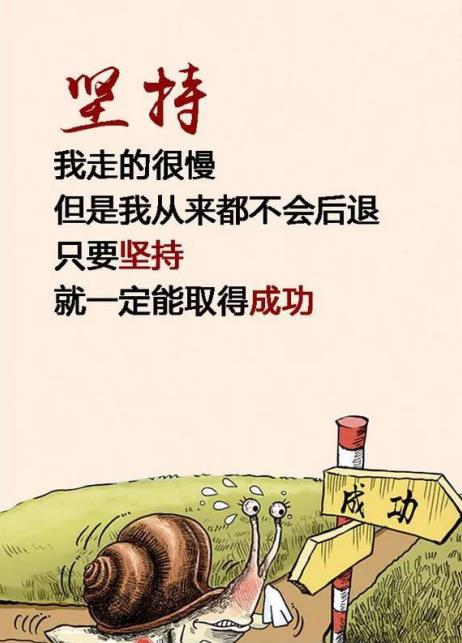 坚持.jpg 坚持.jpg